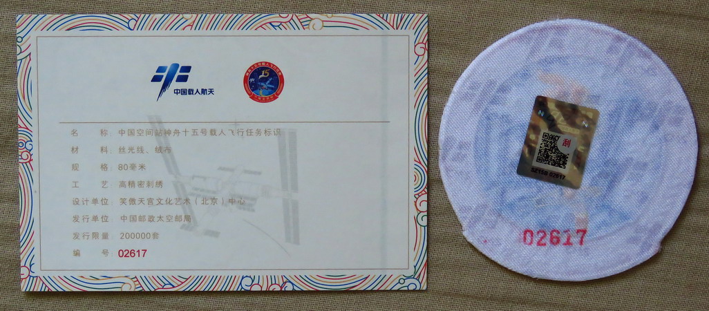 China%20Shenzhou15%20patch2.jpg