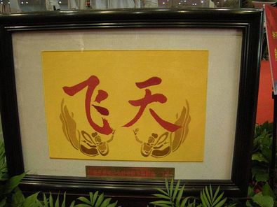 Shenzhou-7%20calligraphie.jpg
